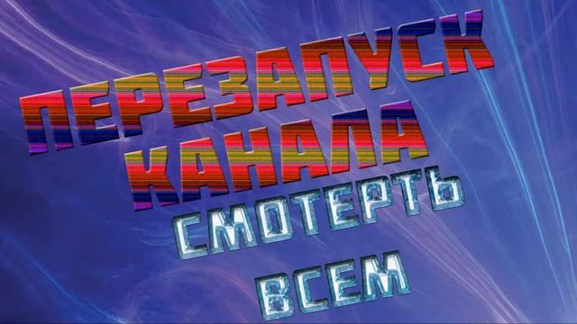 полный перезапуск канала смотреть всем!! смотреть онлайн