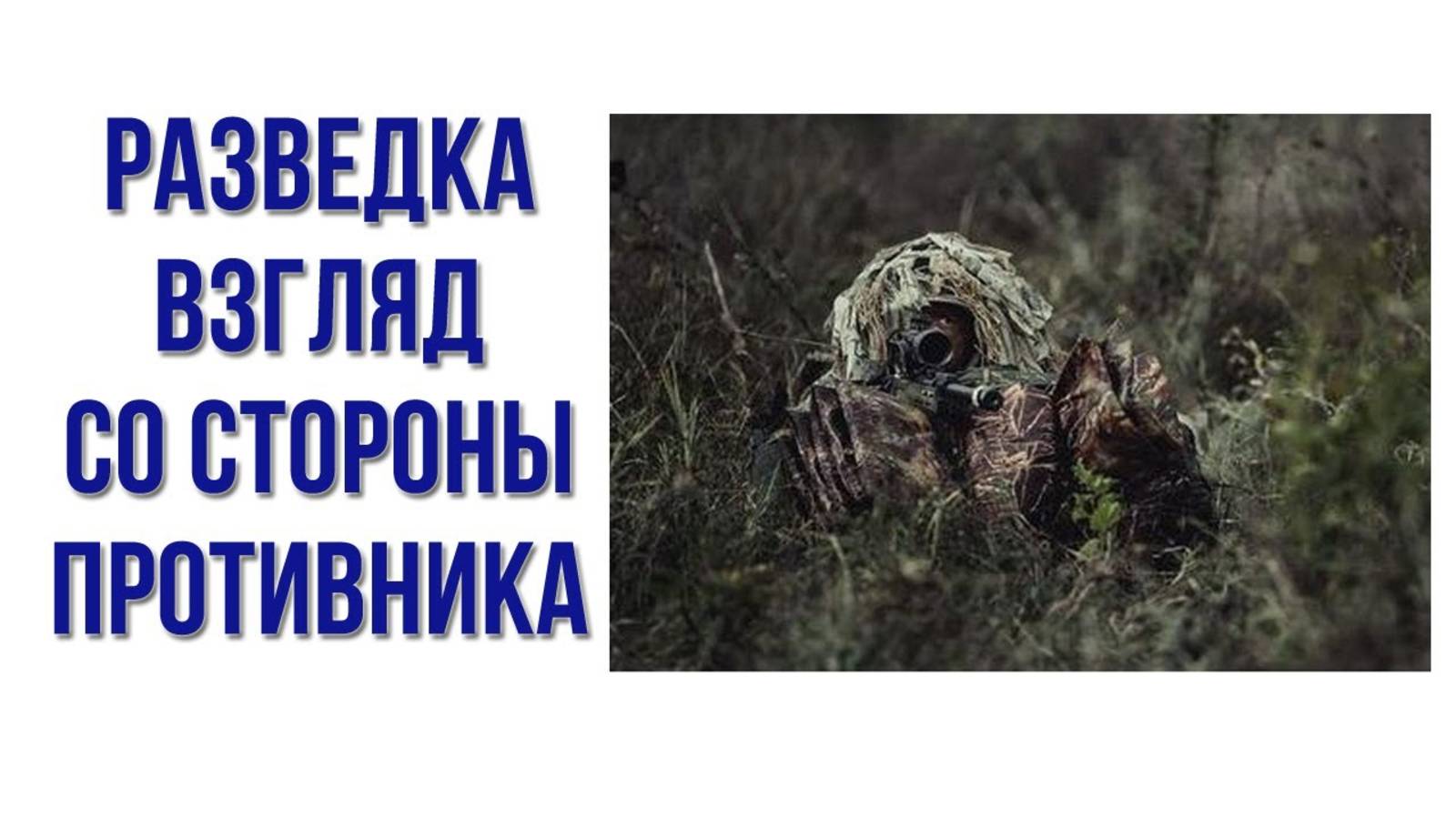 Разведка взгляд со стороны противника смотреть онлайн