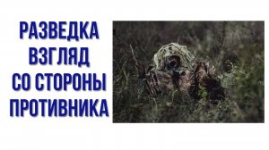 Разведка взгляд со стороны противника