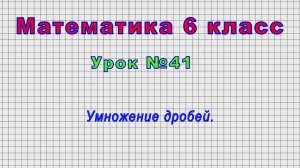 Математика 6 класс (Урок№41 - Умножение дробей.)