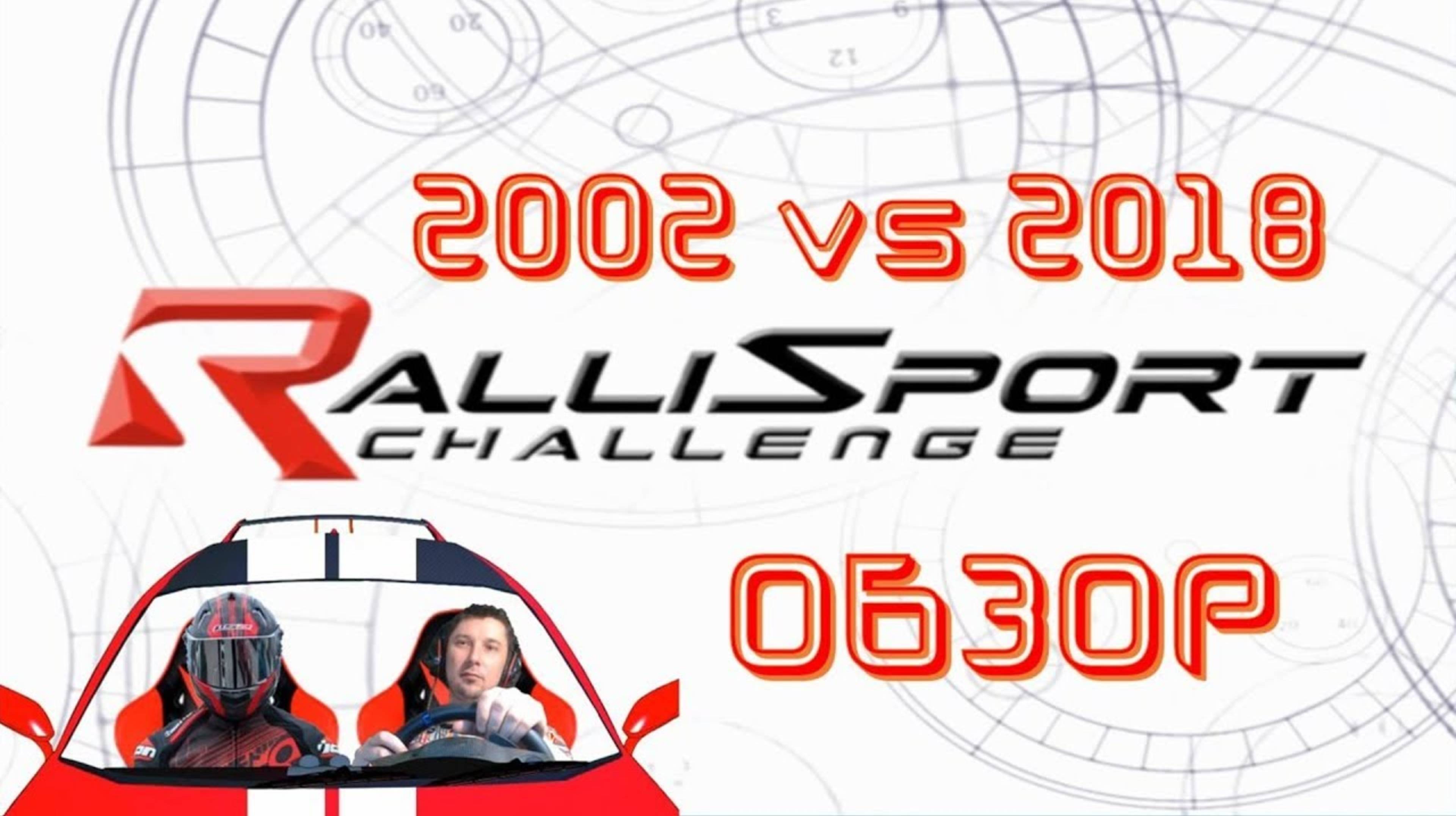 RalliSport Challenge 2002 обзор симулятора ралли WRC поиграй обязательно 🏁 Топовые гонки на руль смотреть онлайн