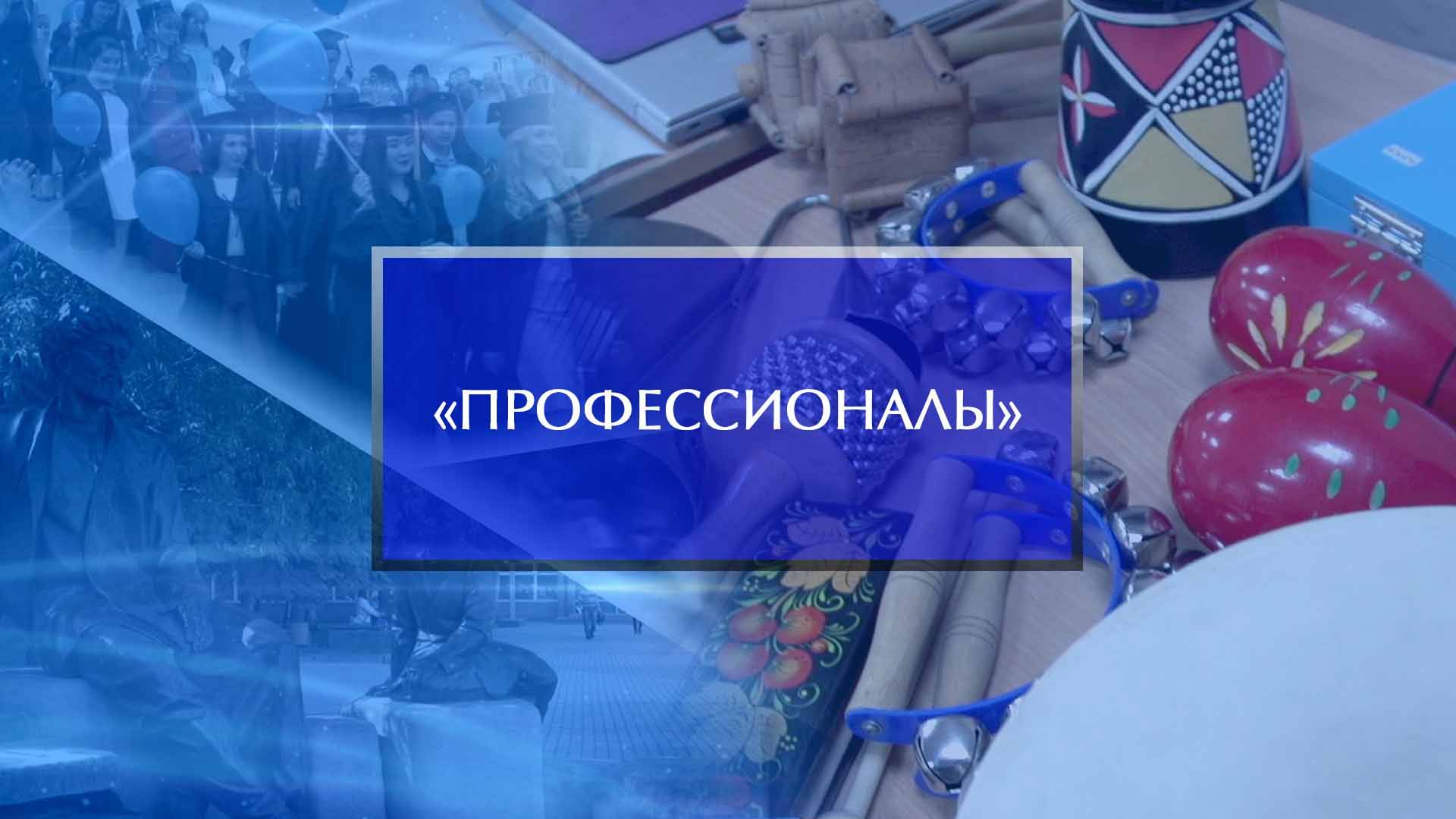 Региональный этап чемпионата «Профессионалы», компетенция «Преподавание музыки в школе» смотреть онлайн