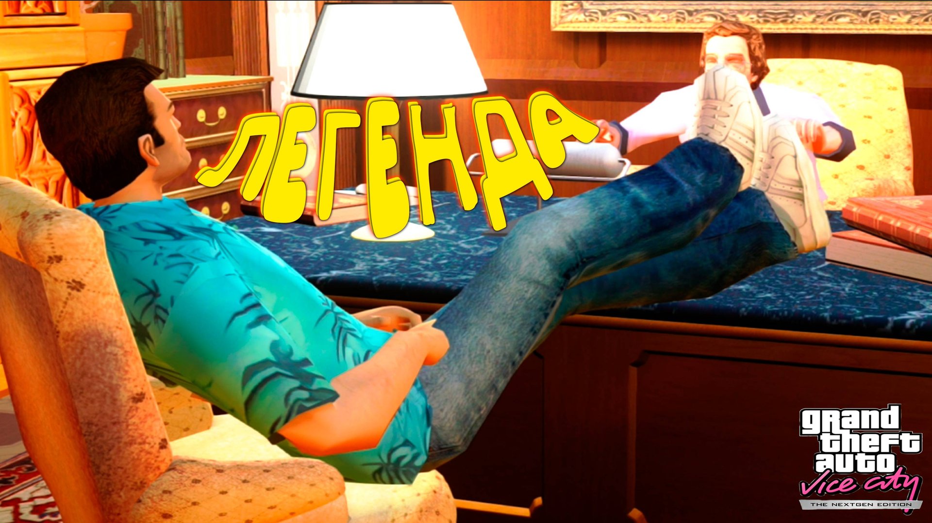 ЛЕГЕНДАРОЧКА ◈ GTA Vice City Nextgen Edition