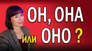 Как научить ИНОСТРАНЦЕВ определять РОД русских существительных