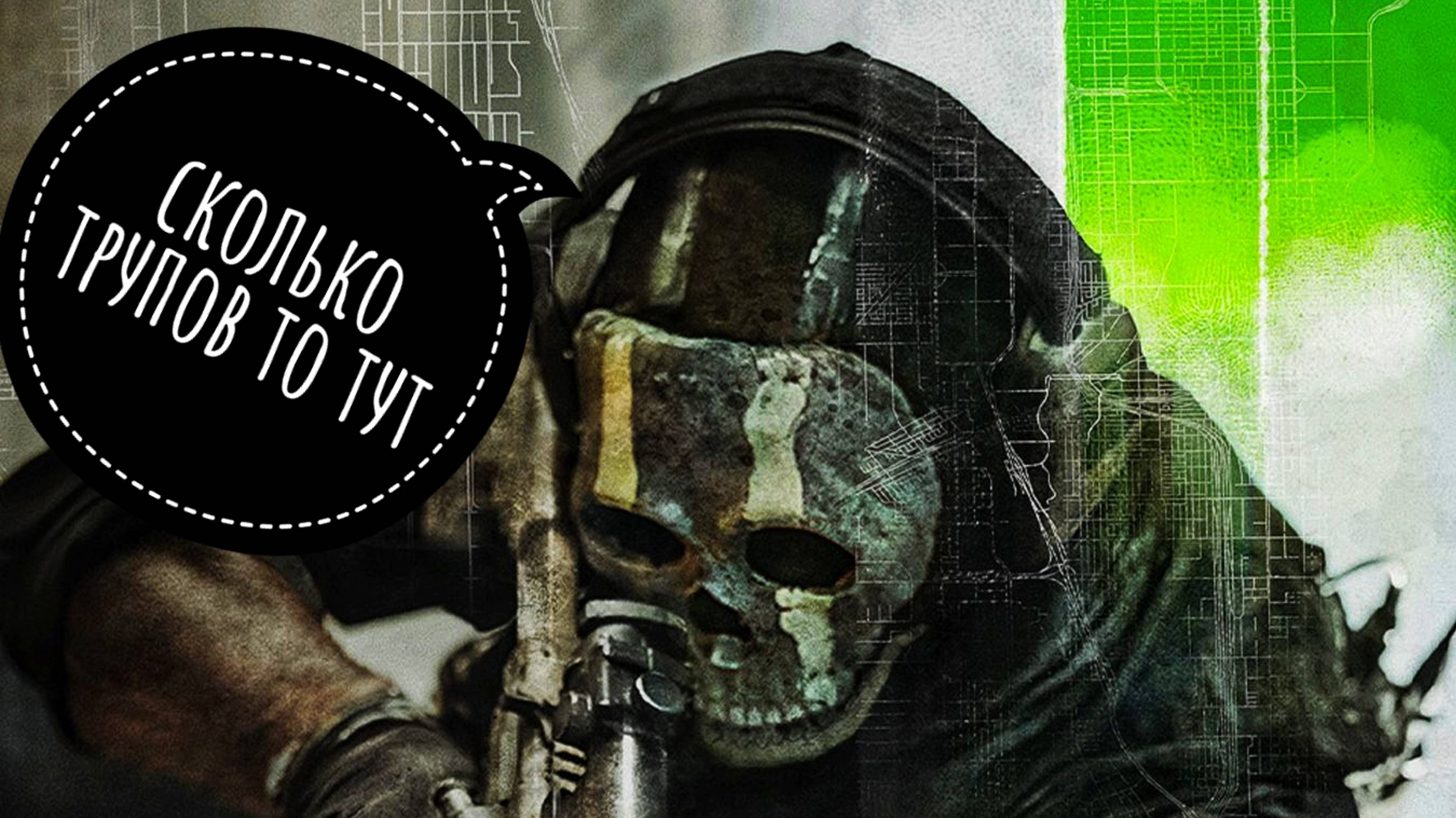 Call Of Duty  MW 2 DMZ - Сколько трупов то тут