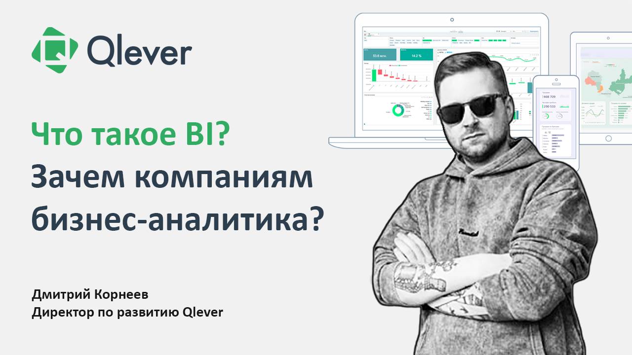 Что такое BI? Объясняем простым языком, зачем бизнесу бизнес-аналитика (Business Intelligence) смотреть онлайн