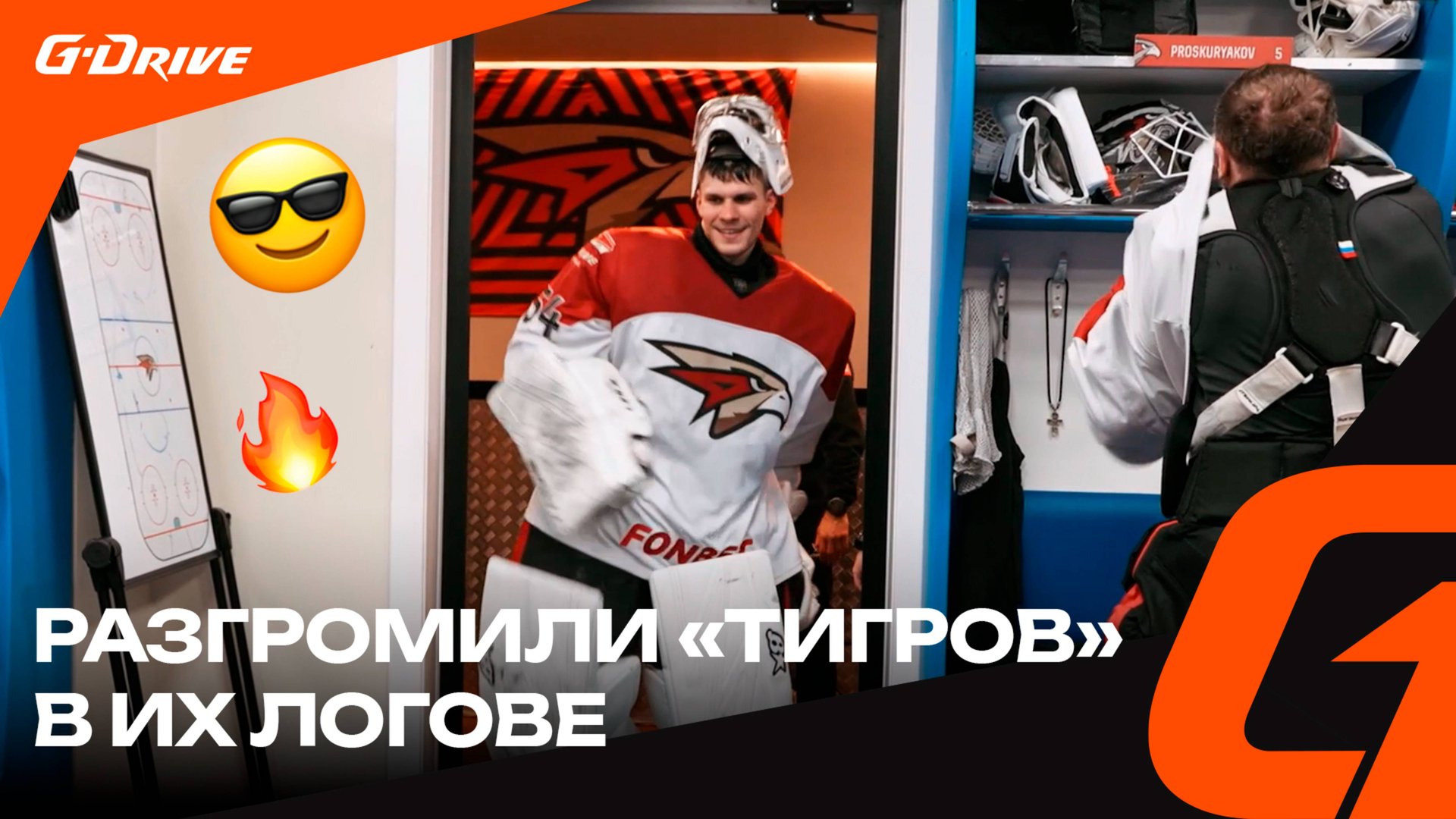 МУЖСКОЙ ВЫЕЗД НА ХАРАКТЕРЕ | Победная раздевалка «Авангарда» после матча с «Амуром» | КХЛ 2024/25 смотреть онлайн