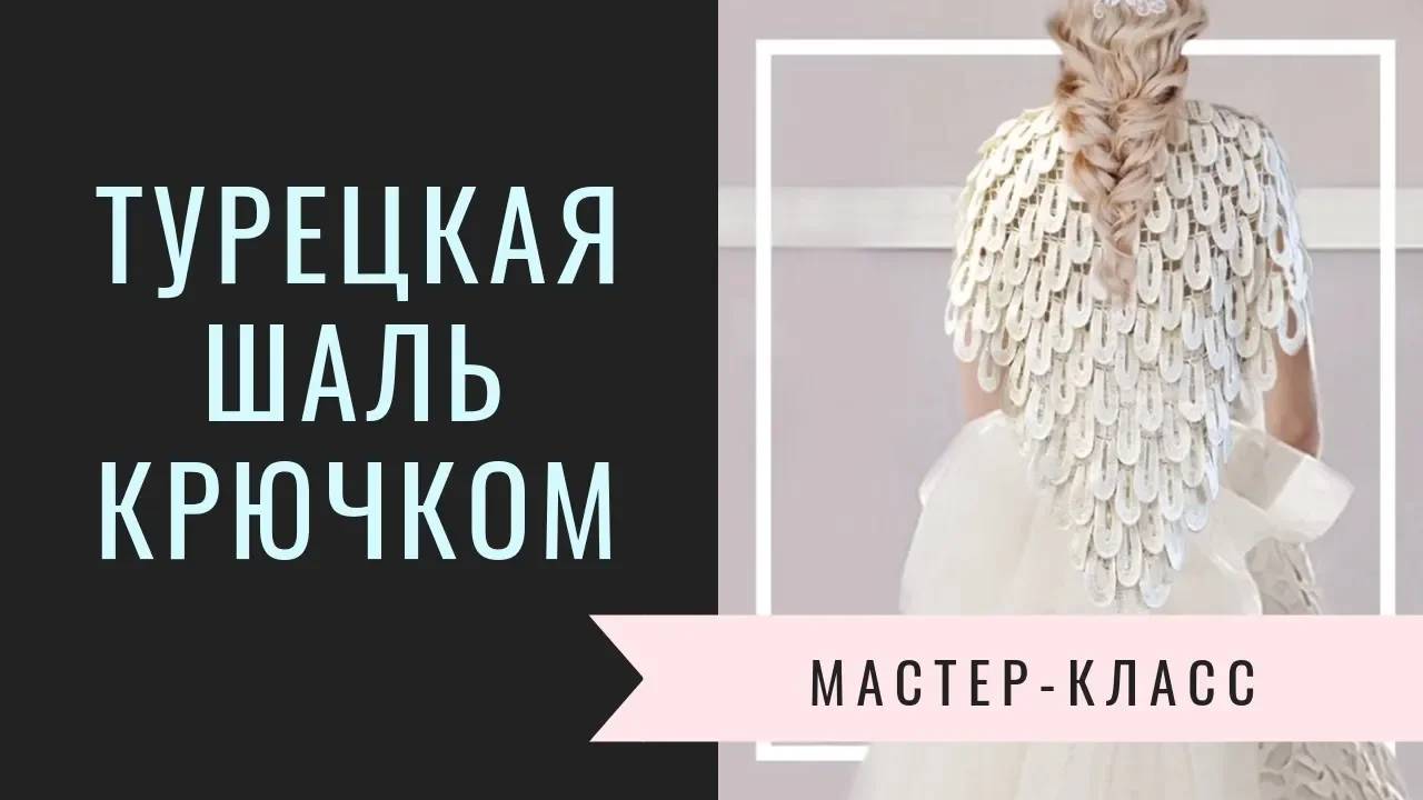 ТУРЕЦКАЯ ШАЛЬ.БЕЗОТРЫВНОЕ ВЯЗАНИЕ МОТИВОВ КРЮЧКОМ.
