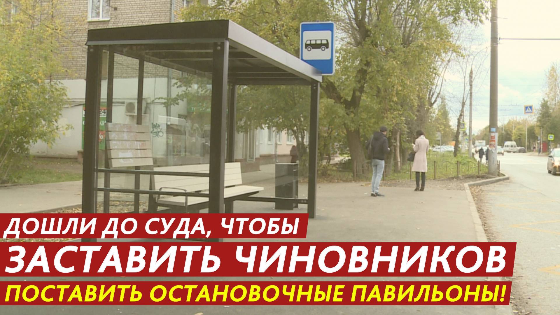 Дошли до суда, чтобы заставить чиновников поставить остановочные павильоны! смотреть онлайн