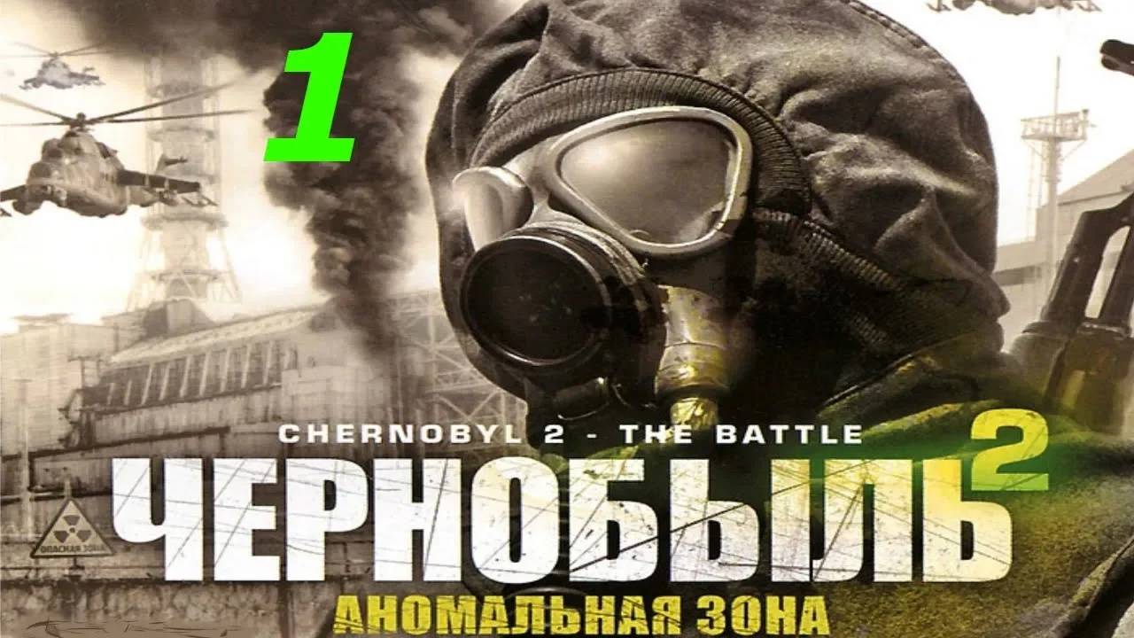 Прохождение Chernobyl 2: The Battle #1 (Террористы наносят ответный удар)