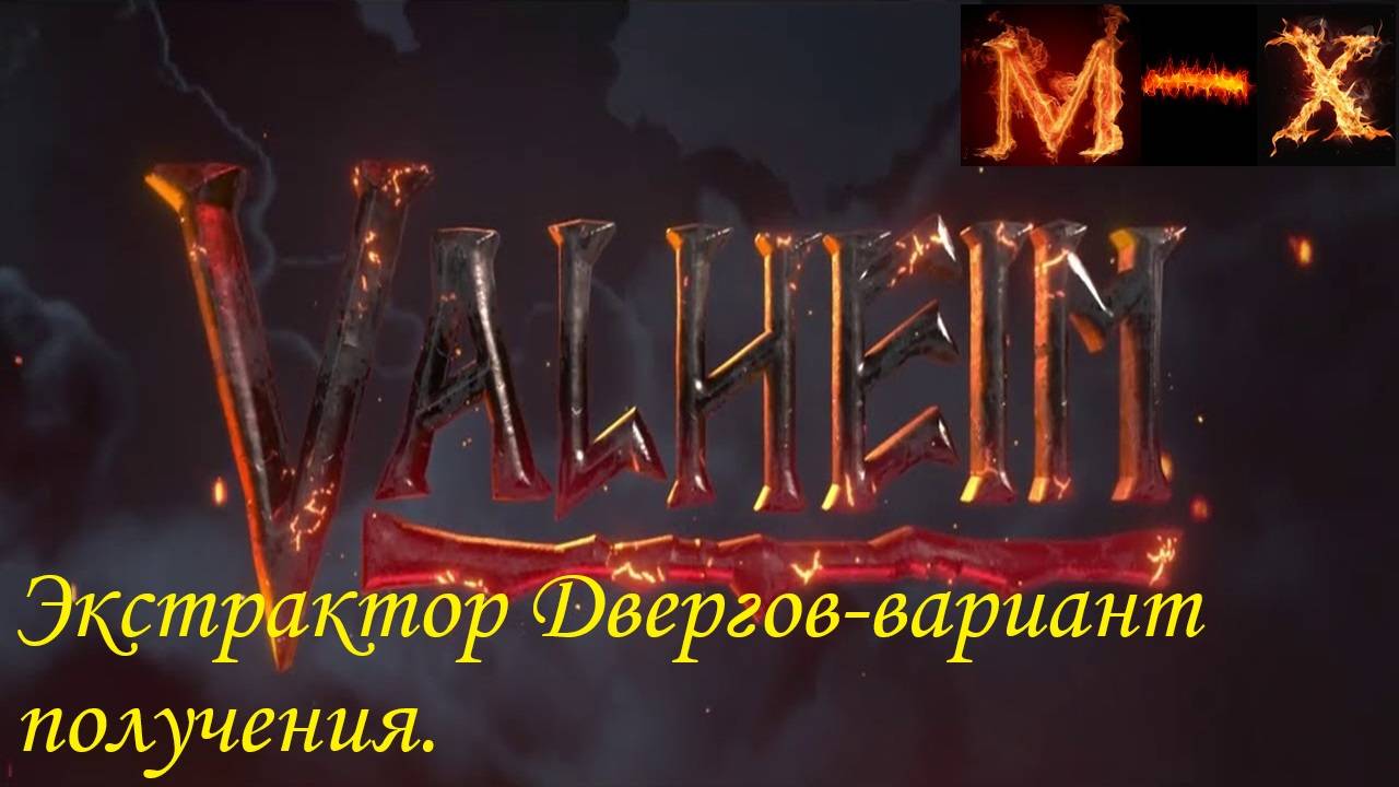 Valheim-Вариант получения экстрактора Двергов. смотреть онлайн