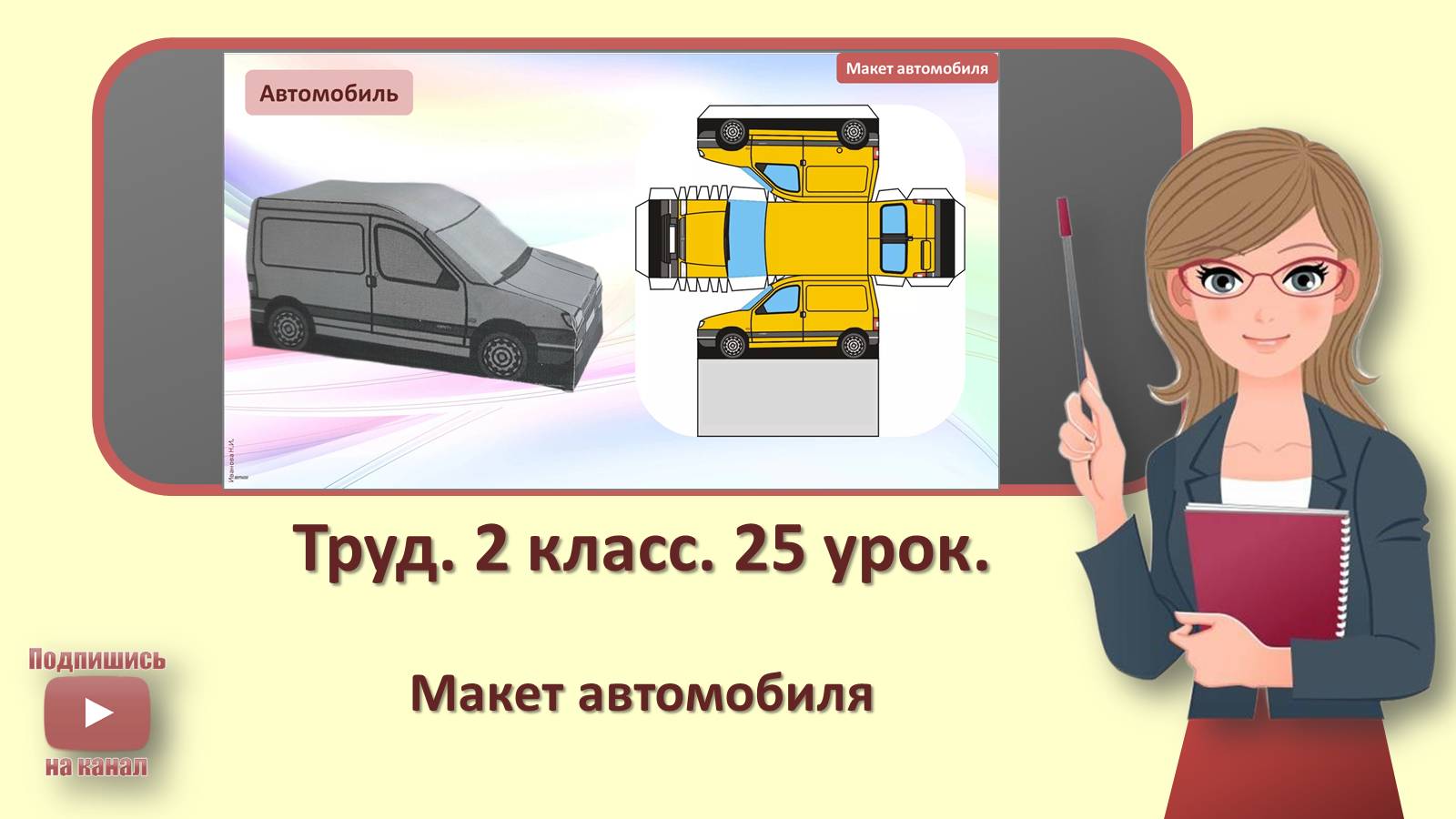 2 кл. Труд. 25 урок. Макет автомобиля