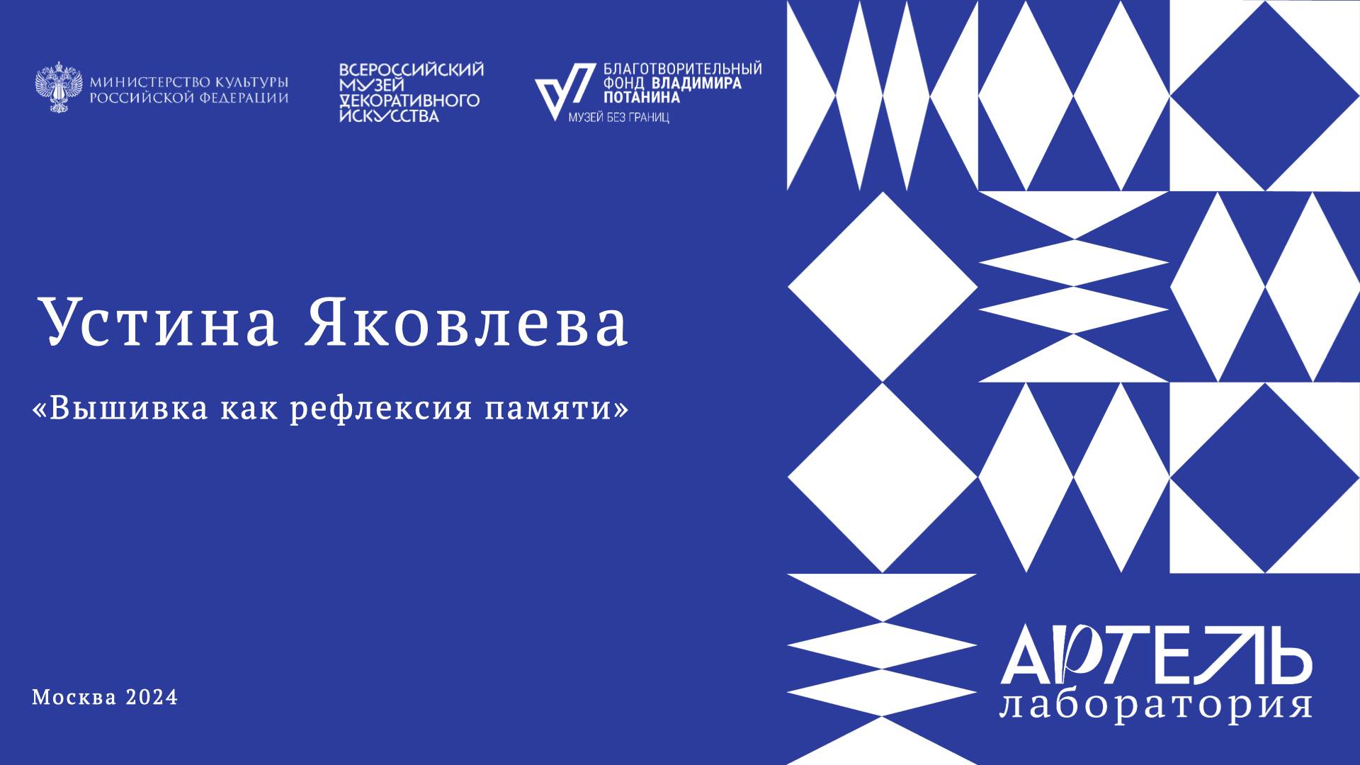 Встреча с художником Устиной Яковлевой «Вышивка как рефлексия памяти» смотреть онлайн