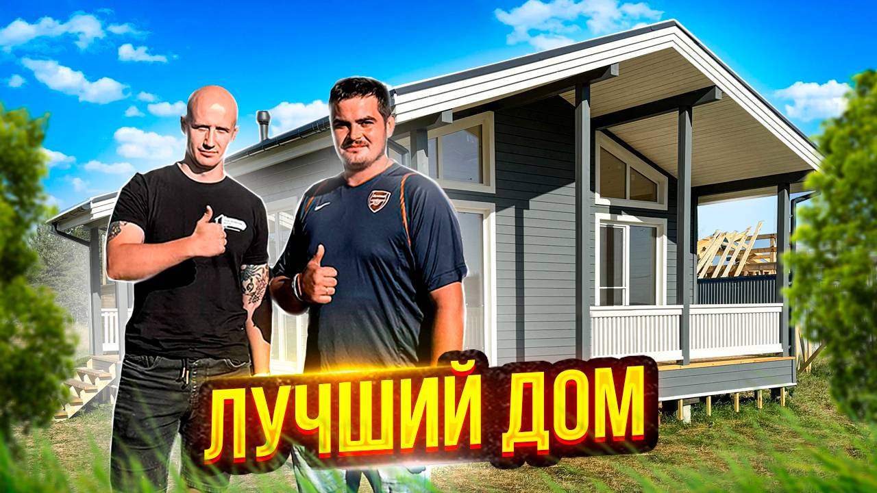 Каркасный дом 82 кв.м. на ЖБ сваях в Ленинградской области. Обзор и Стоимость. СК Новгородский Дом смотреть онлайн