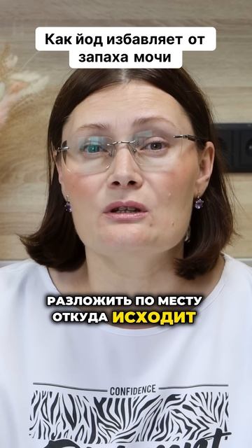Как удалить запах мочи? #запах #йод #моча #лайфхак #вонь #воняет смотреть онлайн