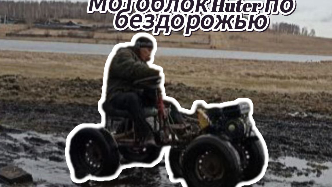Мотоблок и самодельный адаптер ,первые испытания по бездорожью. смотреть онлайн