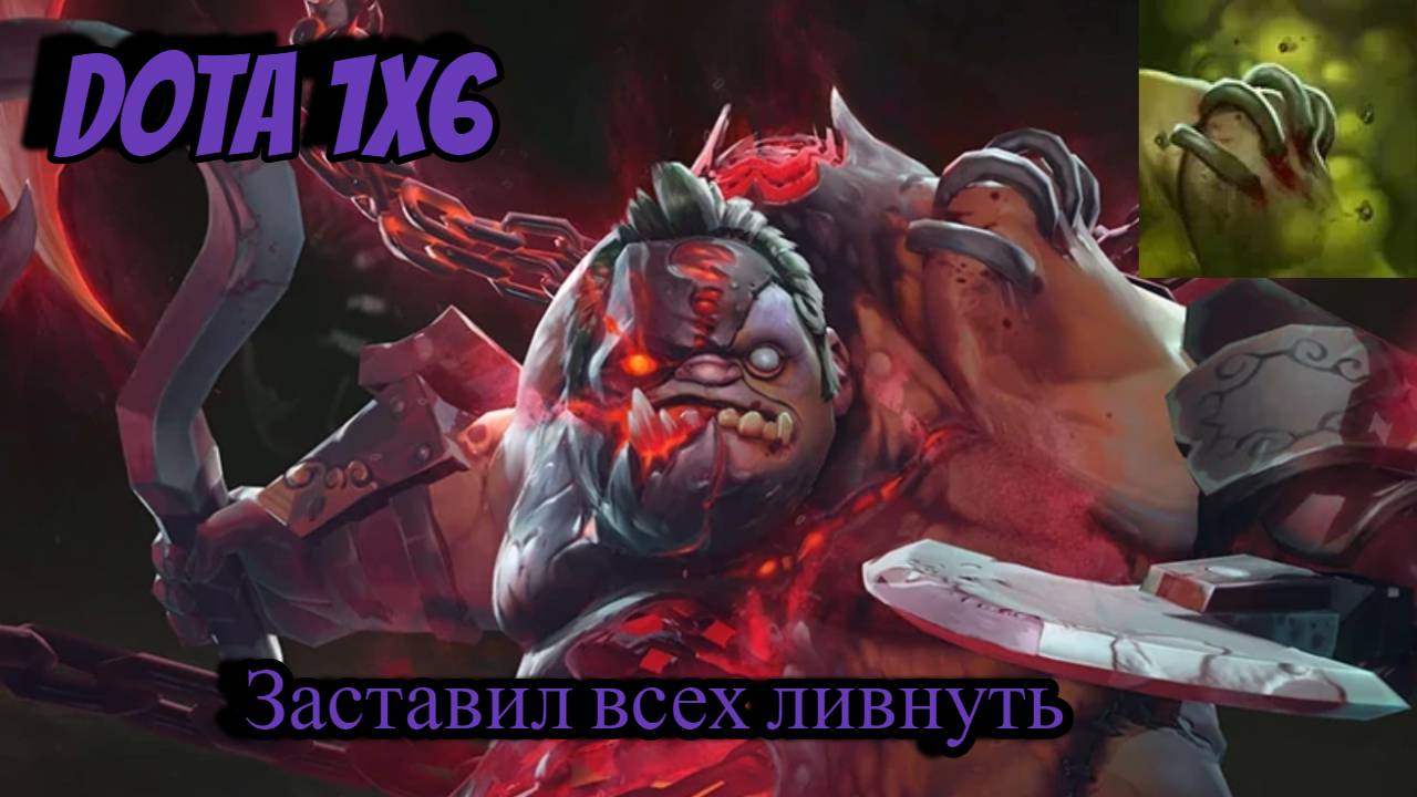DOTA 1X6 Pudge через W