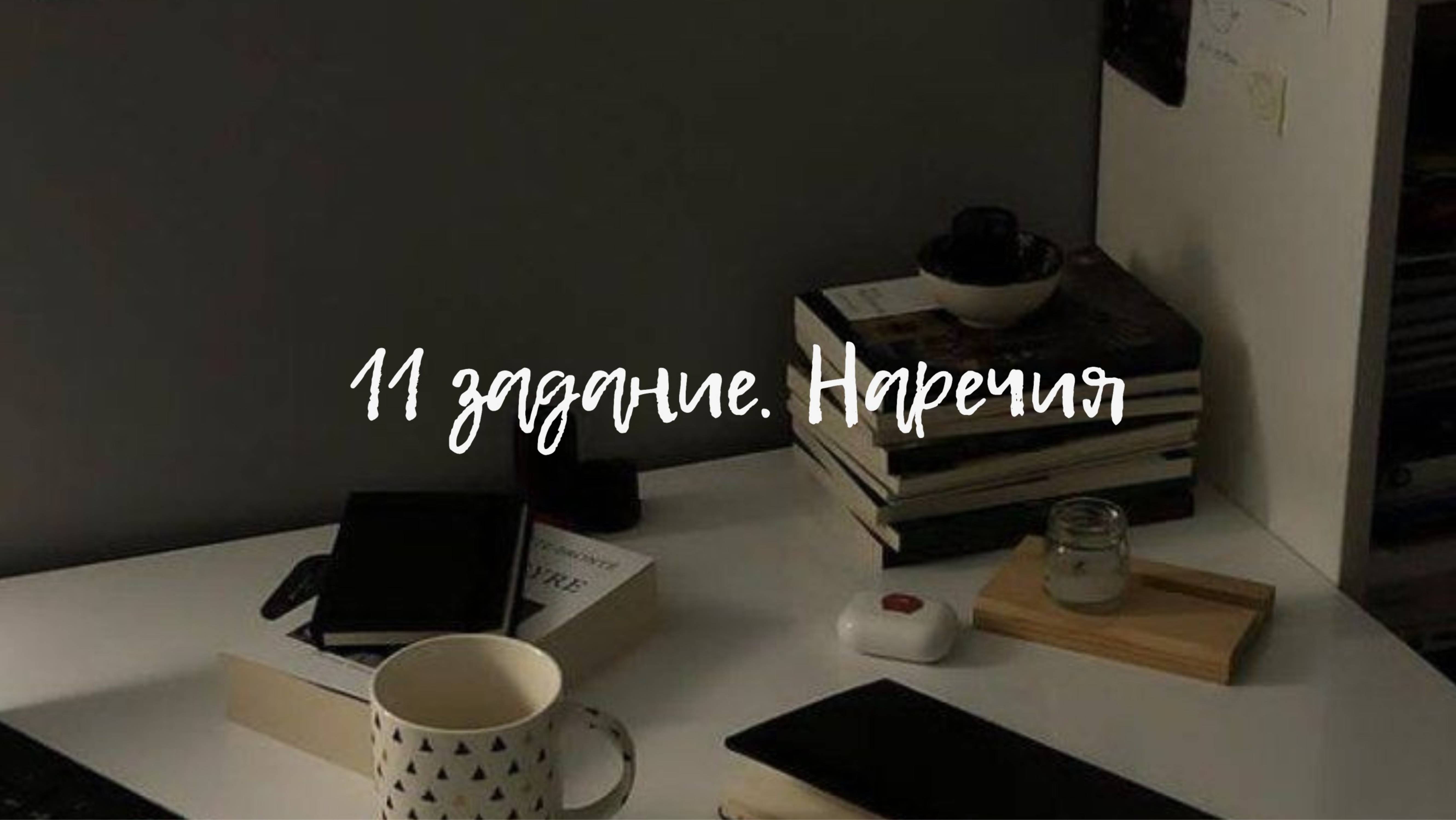 11 задание. Суффиксы наречий