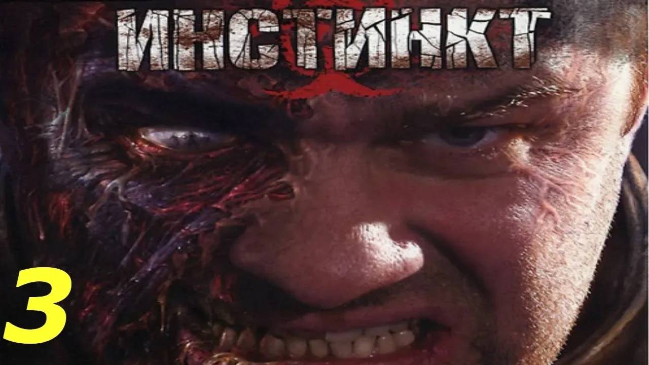 Прохождение Инстинкт #3 (Подвал)