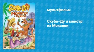 Скуби-Ду и монстр из Мексики (мультфильм, 2003)