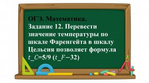 ОГЭ. Математика. Задание 12. Перевести значение температуры по шкале Фаренгейта в шкалу Цельсия
