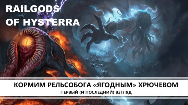 RailGods of Hysterra I ПЕРВЫЙ ВЗГЛЯД I КОРМИМ РЕЛЬСОБОГА
