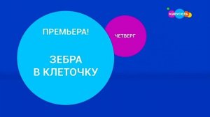 Спонсоры показа, анонс и реклама (Карусель, 03.05.2021)