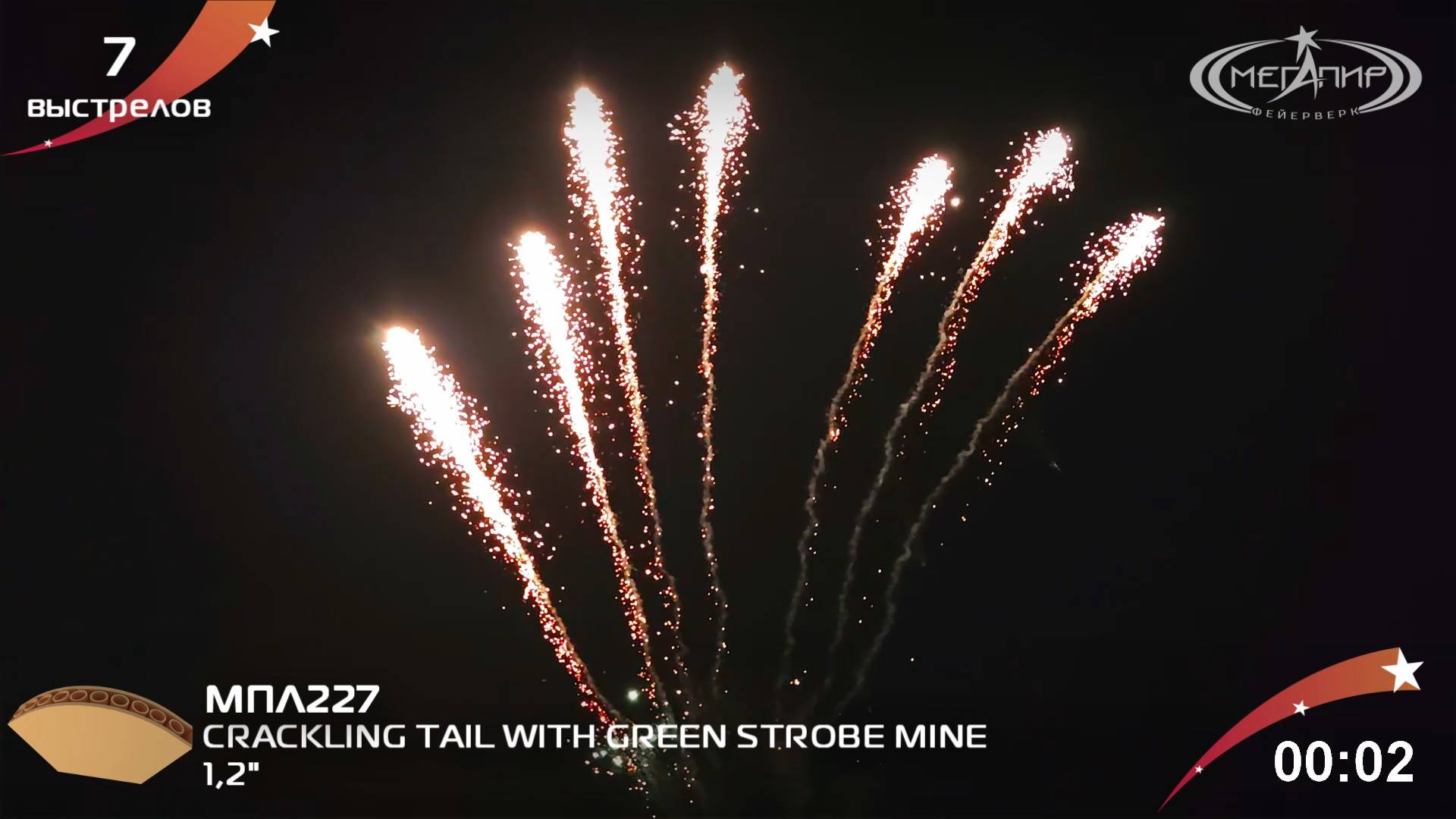 1.2" 7S CRACKLING TAIL WITH GREEN STROBE MINE МПЛ227 смотреть онлайн