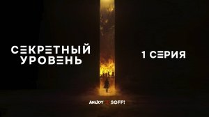 Секретный Уровень|ДУБЛЯЖ 
Dungeons & Dragons: The Queen's Cradle