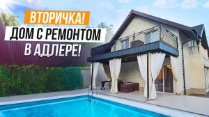 ДОМ С РЕМОНТОМ НА ВТОРИЧНОМ РЫНКЕ В АДЛЕРЕ!