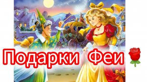 ПОДАРКИ ФЕИ. Шарль Перро