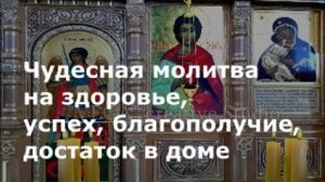 Чудесная молитва на здоровье, успех, благополучие, достаток в доме Святого Трифона