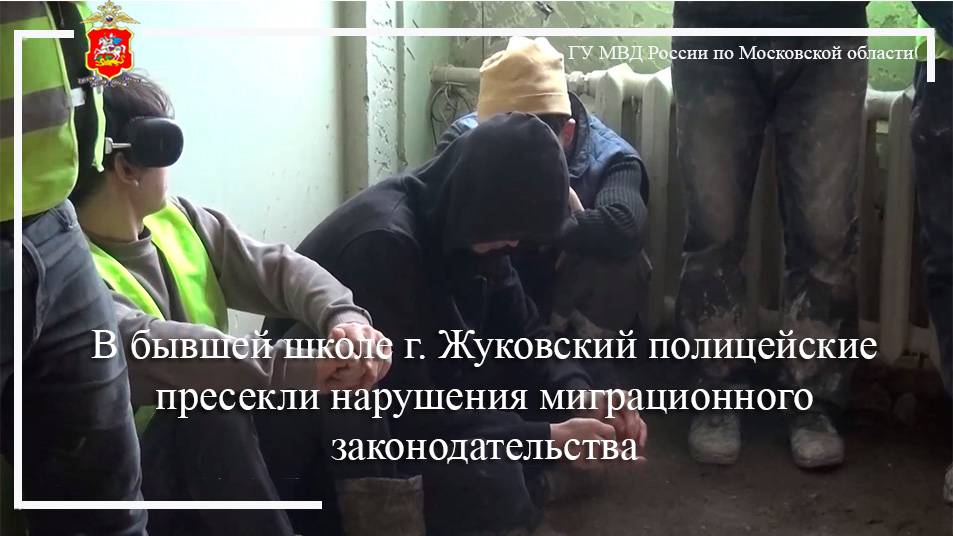 В бывшей школе г. Жуковский полицейские пресекли нарушения миграционного законодательства смотреть онлайн