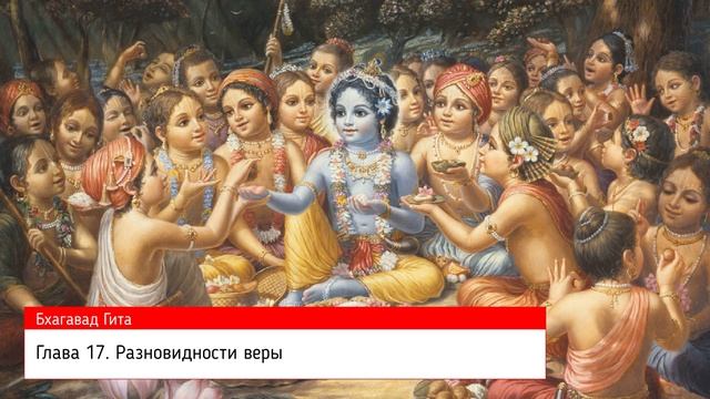 Бхагавад Гита как она есть. Глава 17. Разновидности веры. смотреть онлайн