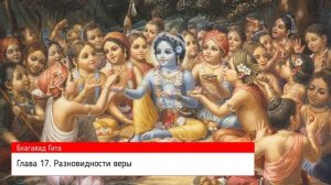Бхагавад Гита как она есть. Глава 17. Разновидности веры.