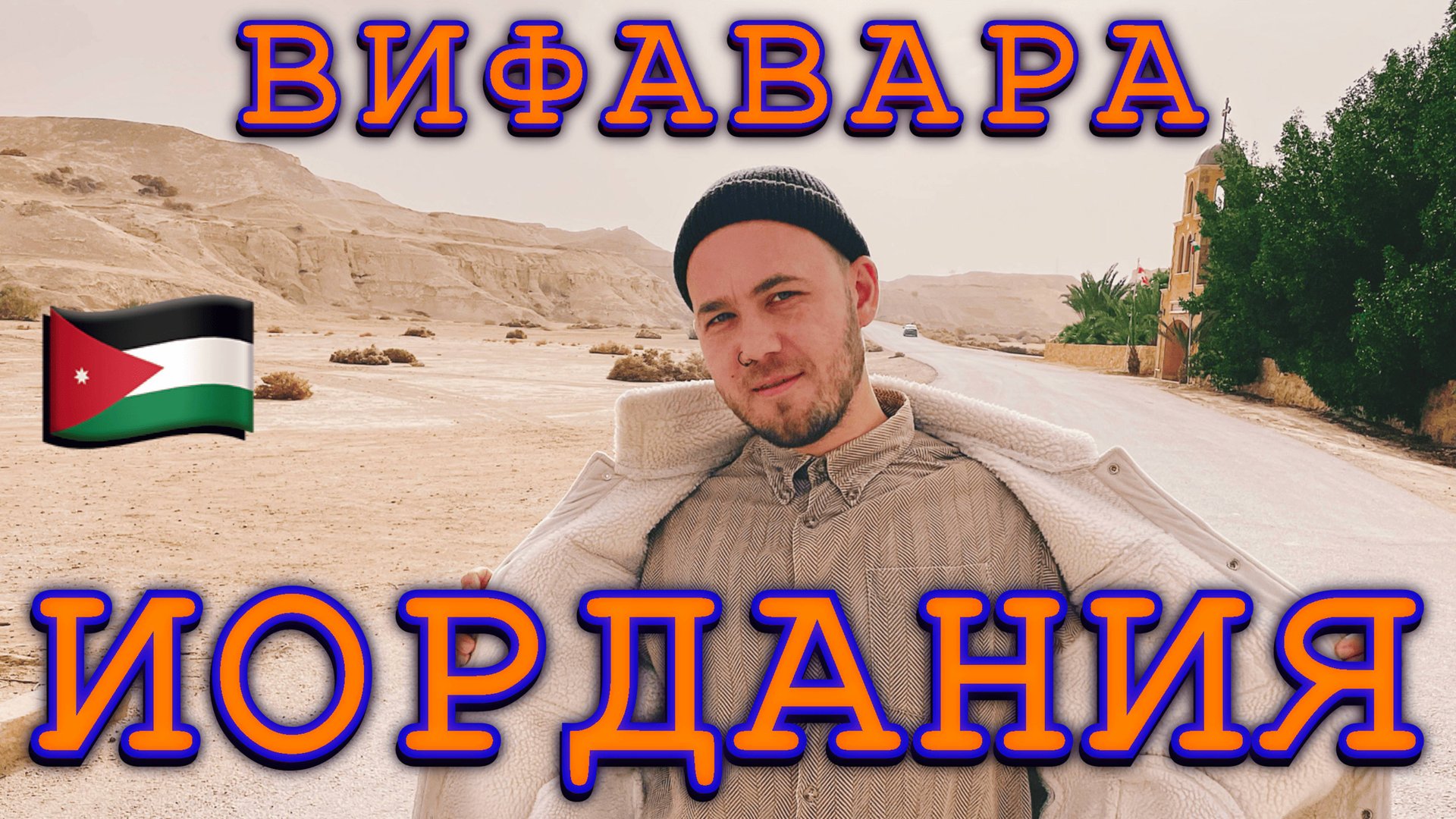 Иордания. Вифавара: место крещения Иисуса Хреста, река Иордан, термальные водопады Хаммамат Ма'ин. смотреть онлайн