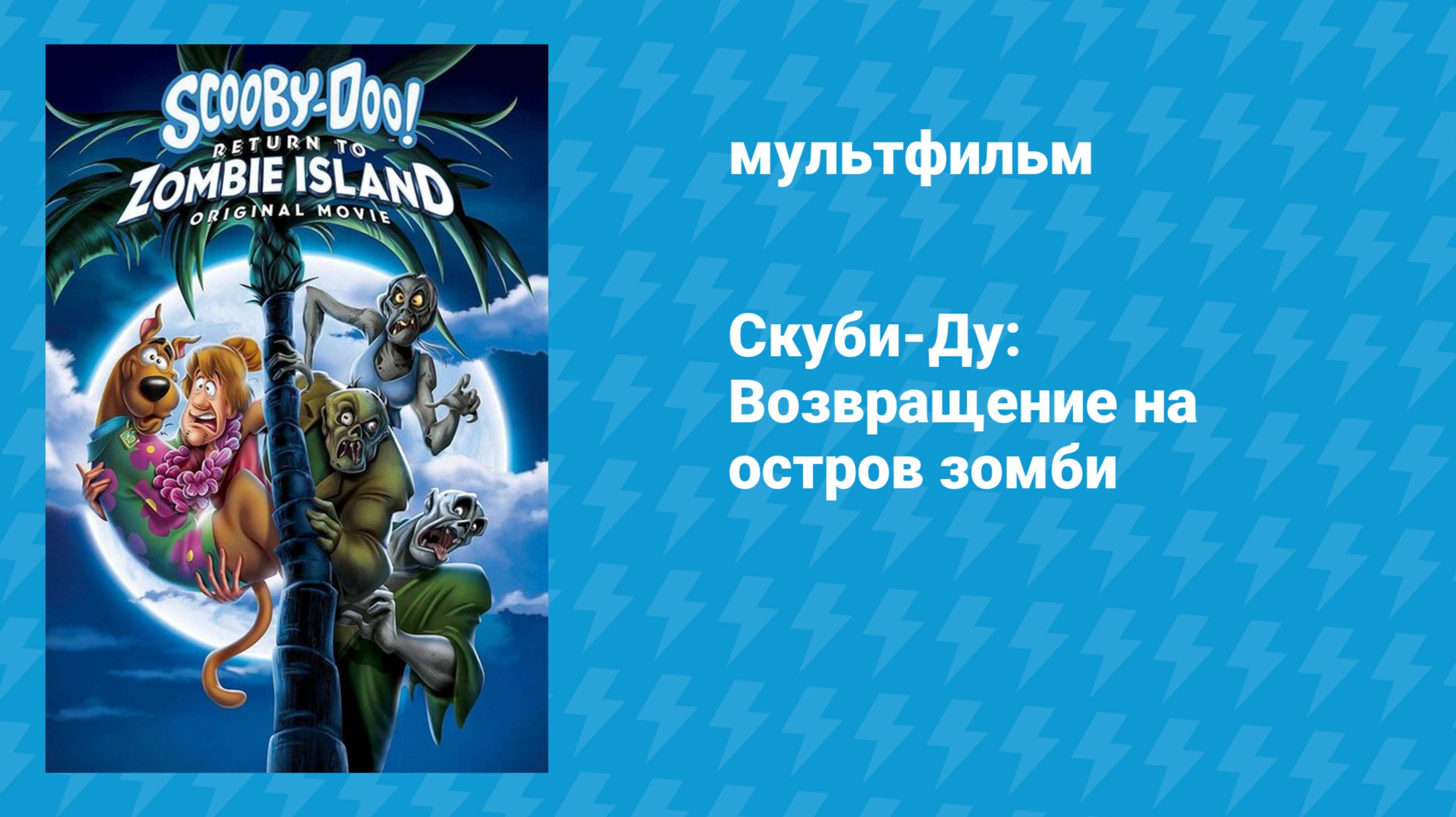 Скуби-Ду: Возвращение на остров зомби (мультфильм, 2019)