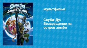 Скуби-Ду: Возвращение на остров зомби (мультфильм, 2019)