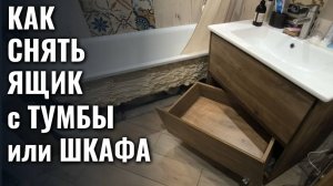 Как снять ящик с подвесной тумбы