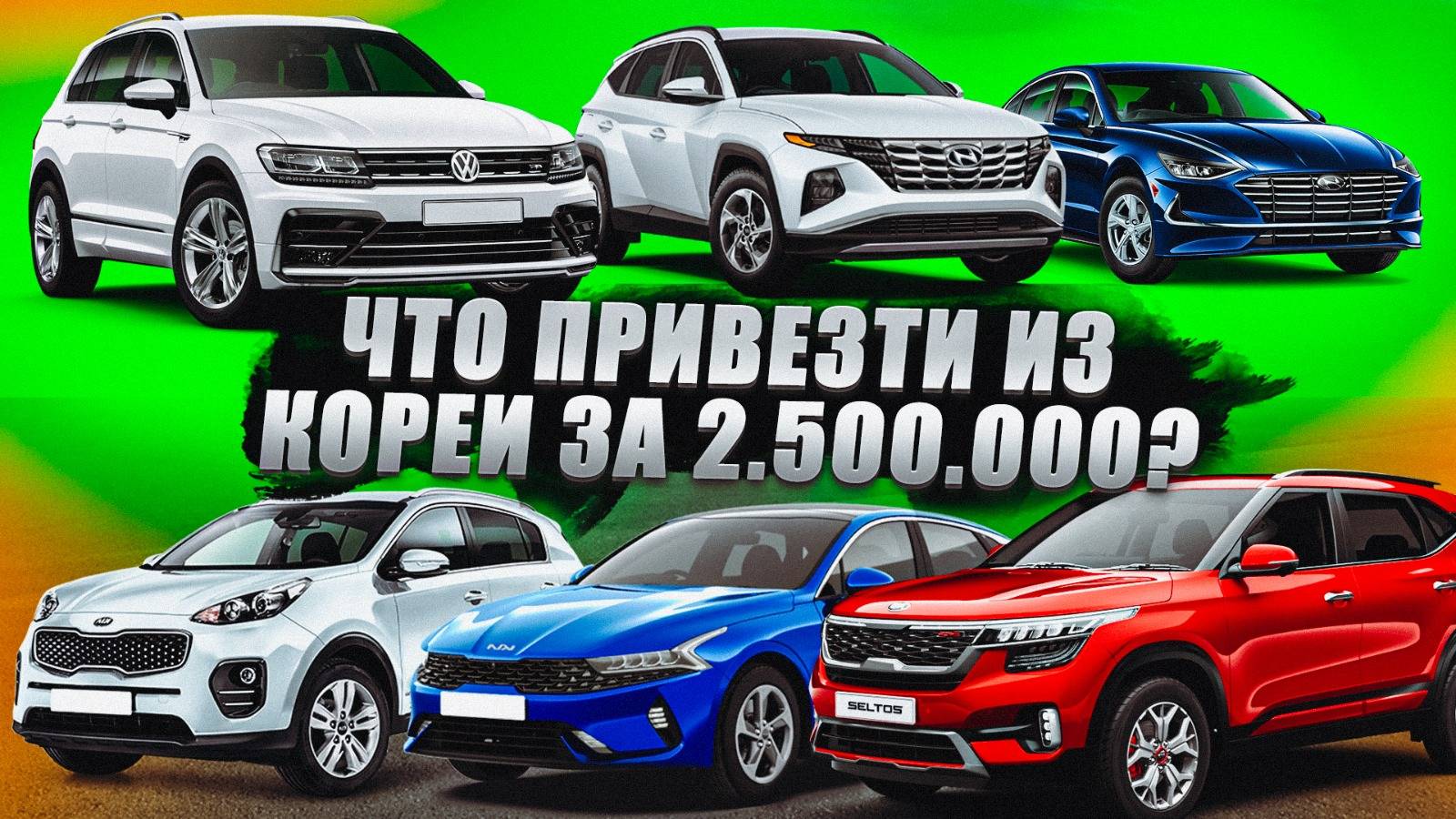 ПОПУЛЯРНЫЕ АВТО ИЗ КОРЕИ ! / ЧТО ПРИВЕЗТИ СЕЙЧАС ЗА 2.5 МЛН РУБЛЕЙ? смотреть онлайн