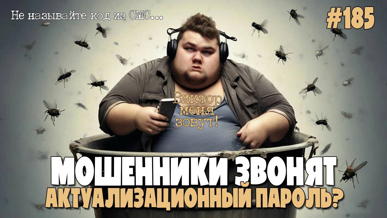 АФЕРИСТ ВИТЯ ЗВОНИТ | МНОГОЛИКИЙ ВИТЕК | ВИТЬКООБРАЗНАЯ ПОДБОРКА РАЗГОВОРОВ С МОШЕННИКАМИ смотреть онлайн