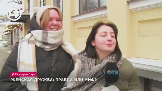 Женская дружба: правда или миф? смотреть онлайн