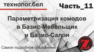 Параметризация комодов Часть_11 ДОБАВЛЕНИЕ ФАСАДОВ С ВЫРЕЗОМ