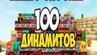 Я ВЗОРВАЛ 100 РАЗНЫХ ДИНАМИТОВ В МАЙНКРАФТ!｜MINECRAFT｜1ЧАСТЬ смотреть онлайн
