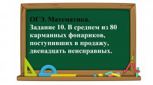 ОГЭ. Математика. Задание 10. В среднем из 80 карманных фонариков, поступивших в продажу, двенадцать
