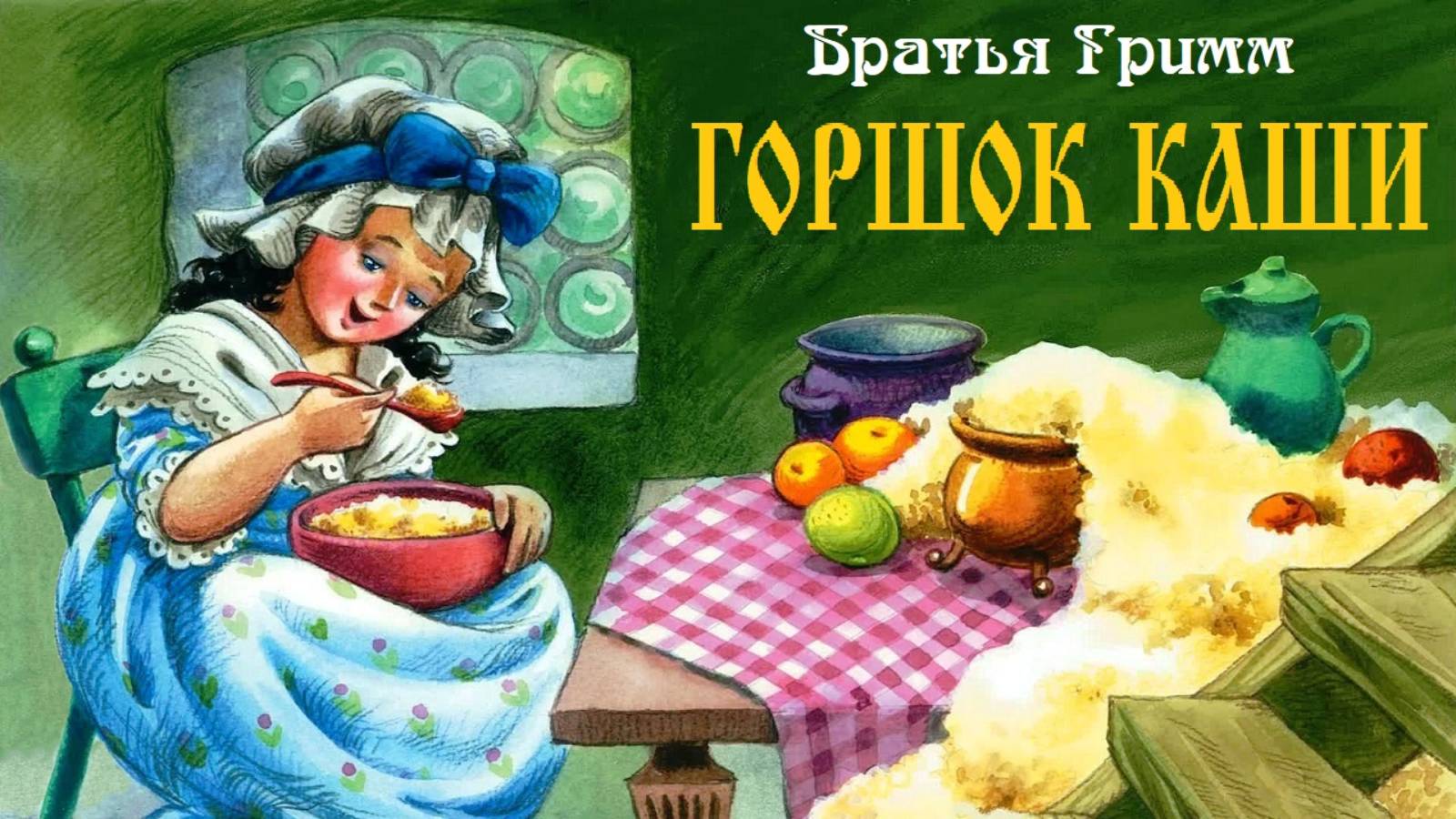 Братья Гримм. ГОРШОК КАШИ. Аудиосказка смотреть онлайн