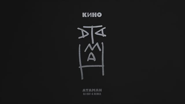 Виктор Цой - Атаман (Dj ray-g remix) смотреть онлайн