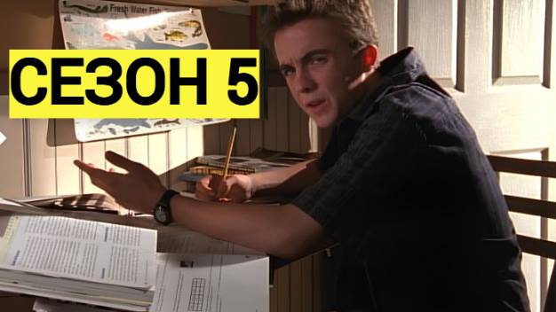 Сериал Малкольм в центре внимания  5 сезон серия 8 /Malcolm In The Middle