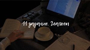 11 задание. Суффиксы глаголов