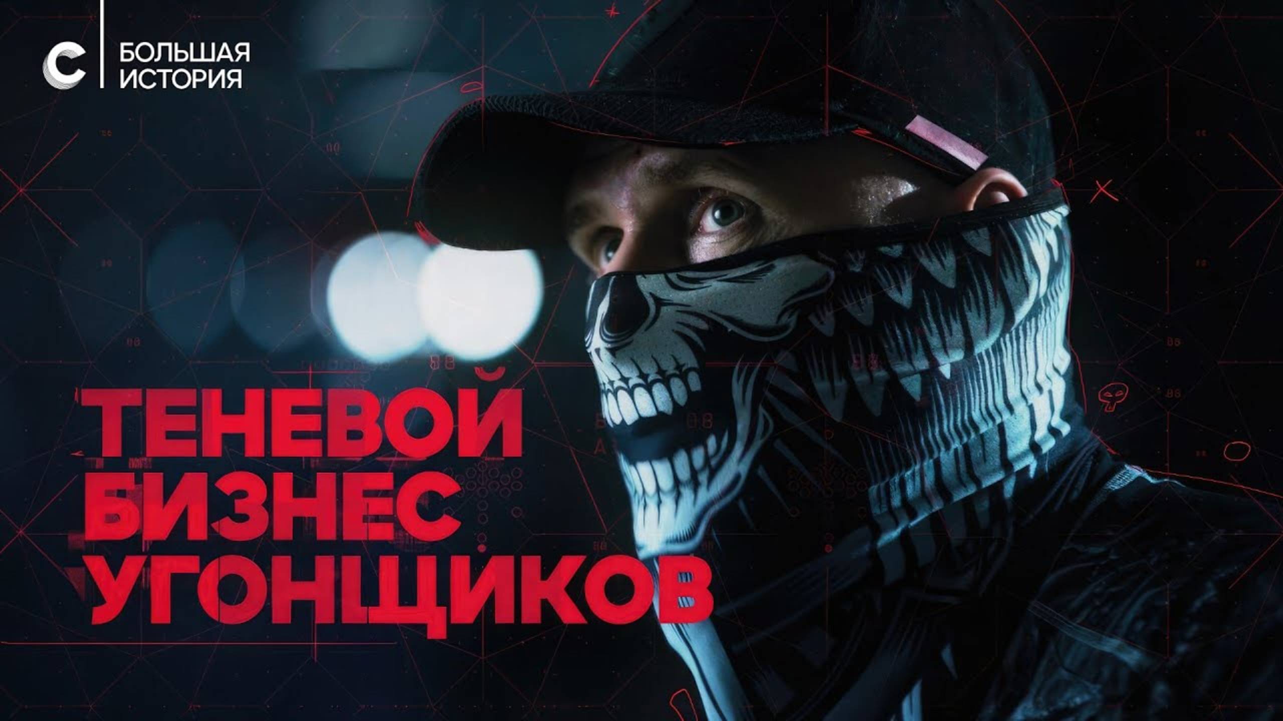 Теневой бизнес автоугонщиков. Как воруют ваши машины смотреть онлайн